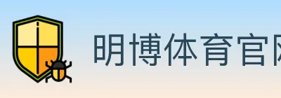 明博体育官网 Logo